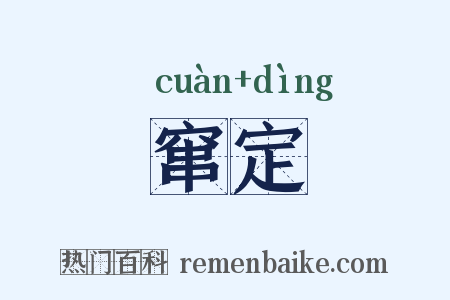 窜定是什么意思的图片